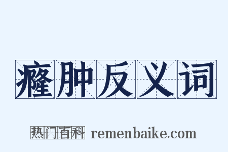 癃肿反义词是什么意思的图片
